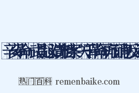 辛亥革命·武昌起义清方档案·关于革命军方面消息反义词是什么意思的图片